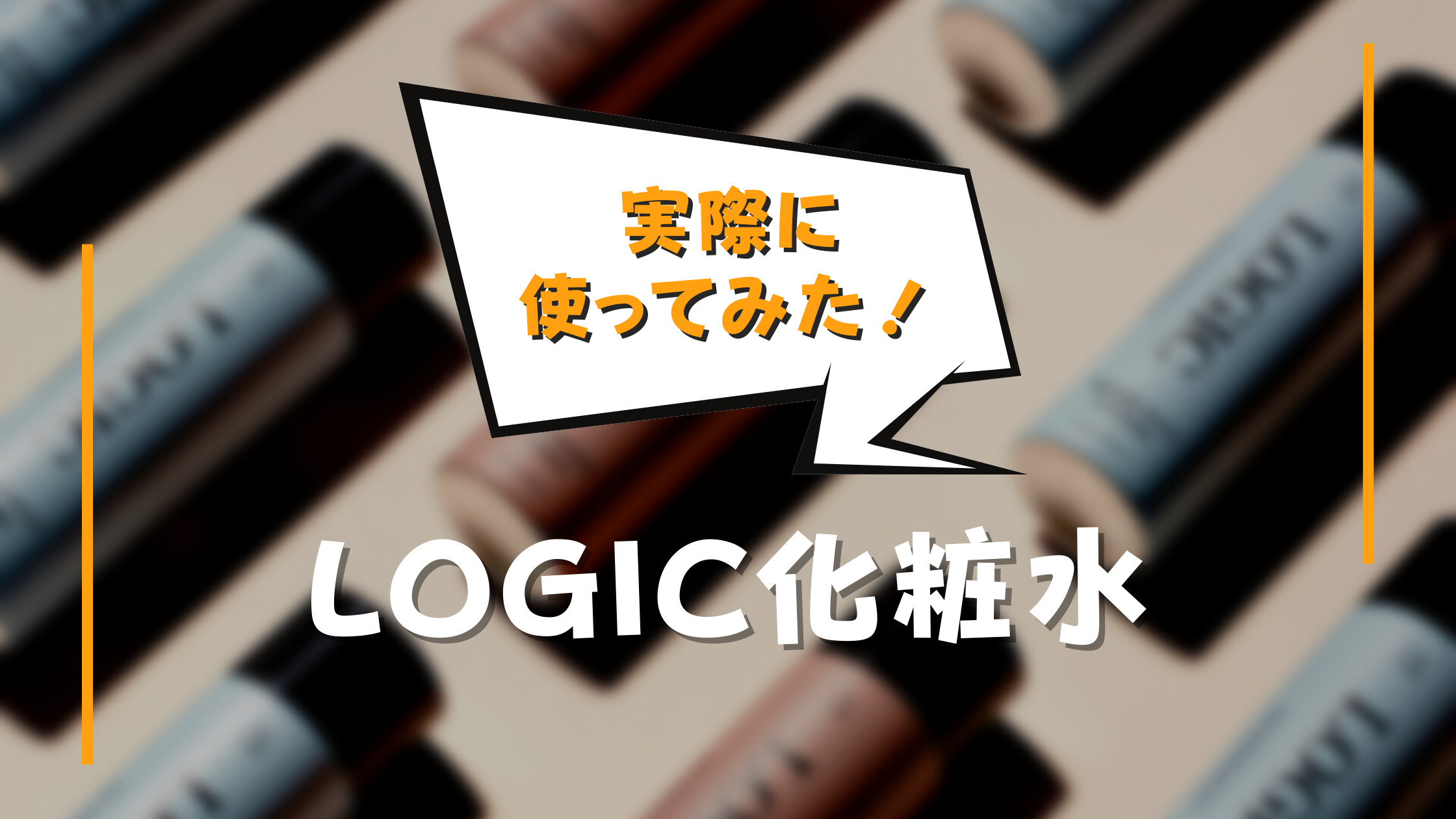 LOGIC（ロジック）化粧水のアイキャッチ